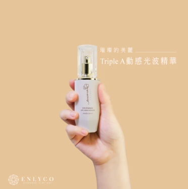 茵可兒 Triple A動感光波精華|單瓶